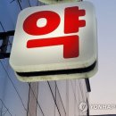 서울대학약국 연합뉴스TV