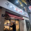 공주칼국수 | 인스타 굴보쌈 맛집 공주 얼큰이 칼국수 내돈내산 후기