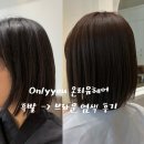 성성동미용실에서 봄맞이 염색한 성성동온리유헤어룸 염색 후기