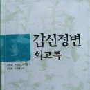 갑신정변 회고록 - 김옥균. 박영효. 서재필 저 - 이미지