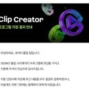 공간크리에이터 | 네이버 클립 크리에이터 추가 선정 후기