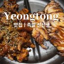 수원 영통역 족발 맛집 족발 신선생 반반족발 솔직후기