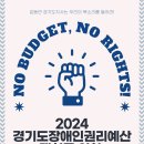 ﻿2024 경기도 장애인권리예산 쟁취를 위한 농성 결의대회 이미지