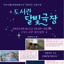 부산구덕도서관, 도서관 달빛극장 프로그램 운영 이미지