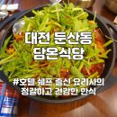 둔산동 맛집 담온식당 민물새우 매운탕 오삼불고기 메밀전병 후기 도시락 포장 배달 가능 (주차 가능...