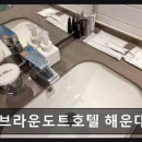올라호텔 | [해운대 숙소] 브라운도트호텔 해운대점 친절함과 청결함 돋보여