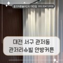 관저리슈빌 | 대전 관저동 커튼설치업체 관저리슈빌 안방에 리모델링 후 암막커튼 설치해 드리고 온 후기