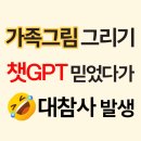 사랑그리기 | 가정의달 행사 참여 | 챗GPT로 가족사진 그리기 도전 후기🤣