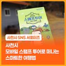 명월농장 | 사천시 모바일 스탬프 투어로 떠나는 스마트한 여행법