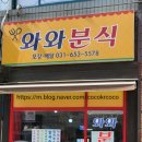 와와분식 - 북구 염포로 619 | 와와분식