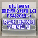 F54 | MINI 클럽맨 3세대 H/L F54(20년~) 중고차 현명하게 구매하는 법