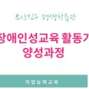 장애인 성교육 활동가 양성과정 이미지