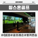 벙커골프아카데미 | [경기 평택] QED골프아카데미 윙스온골프 레슨+연습 후기