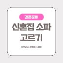 [결준일기20] 신혼집 소파 알아보기 | 다우닝 vs 에싸 vs 자코모(ft. 소파 선택 기준)