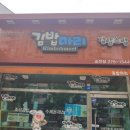 김밥마리송천점 이미지