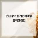 에이디기획 | 천안광고 온라인마케팅 블랙에이디