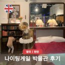 유럽을 여행하며 이해하는 세계사 | 나이팅게일 뜻 선서식 선서문 책 총정리 나이팅게일 박물관 후기