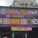 타이어테크 의정부점 이미지