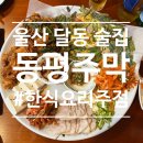 동평지 | [울산 달동] ‘동평주막’ – 정성 가득한 한상차림, 내돈내산 달동한식주점 추천