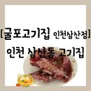 굴포 | [음식점][인천 부평구 삼산동] 단체 모임하기 좋은, 라면도 주는 &#34;굴포고기집 인천삼산점&#34; 방문 후기