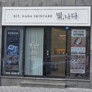 멍구미 | 구미옥계피부관리 SQL 리프팅 받고 온 빛나다 에스테틱 방문 후기