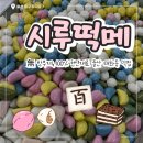 태화어린이집 | [울산 태화동] 시루떡메; 백일 상차림, 울산 답례떡, 명절 온가족 간식으로 딱💕