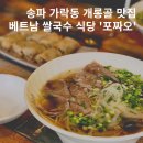 포짜오 | 송파 가락동 개롱 현지인 사장님의 가성비 베트남 쌀국수 맛집 포짜오