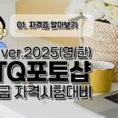 GTQ포토샵자격증(야간) | [자격증] GTQ (포토샵) 1급 합격 후기 | 비전공자가 일주일 만에 한 번에 합격한 방법