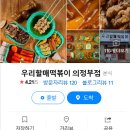 우리할매 떡볶이 의정부점 이미지