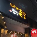 대가한방족발