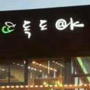 독도야