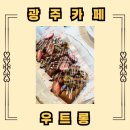 뚱땡이 | 광주 상무지구 카페 우트롱 주차, 두바이 뚱땡이 베이글과 명란소금빵 후기