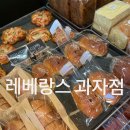 레베랑스과자점 이미지