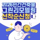 대전세종충남중부아스콘사업협동조합 | 2026 그린리모델링 이자지원 신청, 지금 안 하면 늦습니다