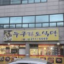 누구라도 | 청주 율량동 청국장맛집 집밥생각나실 때 갈 곳 누구라도식당 내돈내산 후기