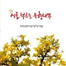 천태산은행나무를사랑하는사람들 사화집『시를 부르는 은행나무』(시와에세이, 2010) 이미지