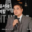 김성원대표 캄목요기도회 강의 꼭들어보세요. &#34;새로운세계질서와 대한민국&#34; 이미지