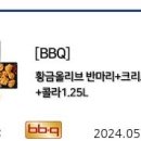 BBQ 오리지널 (황올+크리스피) 반반 + 콜라1.25L 이미지