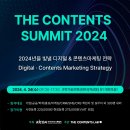 WE부동산중개 | 더 콘텐츠 서밋 2024 후기 | The Contents Summit 2024 | 콘텐츠 마케터라면 필참!