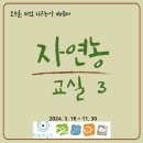 [모집] 자연농 교실(3기) 참여자 모집_청강으로 참여 가능합니다. 이미지