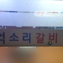 억소리갈비