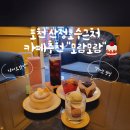[포천이동카페]젤라또와 다양한 디저트가 맛있었던 산정호수근처 예쁜카페 &#34;모람모람&#34;