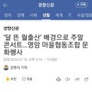 [강허달림공연안내기사 2] #달 뜬 월출산 배경으로 주말콘서트 #영암마을협동조합 문화행사 #월출산 아래 콘서트 #달 뜬 밤에, 강허달림 이미지