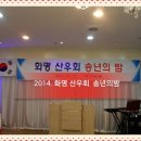 2014년 화명 산우회 송년의밤 행사 이미지