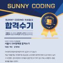 서울불광초등학교 | 서울시 SW영재원 합격! 써니코딩 김*준 학생 학생의 생생 후기 공개 🎉