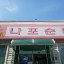 나포순대 이미지