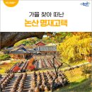 명재고택 | 가을 찾아 떠난 논산 명재고택