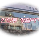 영철버거 - 아산시 | 안암역 맛집 사연많은 영철버거 솔직후기