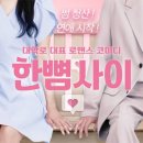 주식회사 뷰티라운지 | 대학로 연극 예매 순위 1위 로맨스 코미디 연극 한뼘사이
