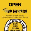 비엔나음악학원